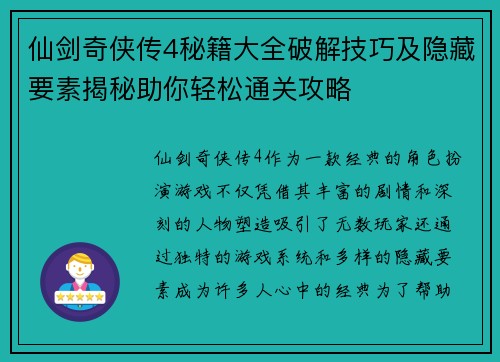 仙剑奇侠传4秘籍大全破解技巧及隐藏要素揭秘助你轻松通关攻略