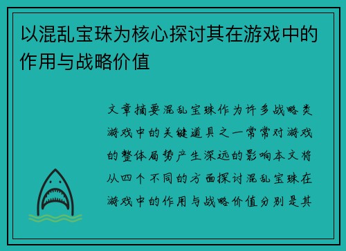 以混乱宝珠为核心探讨其在游戏中的作用与战略价值