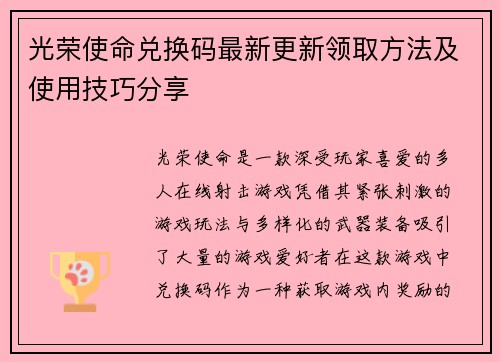 光荣使命兑换码最新更新领取方法及使用技巧分享 光荣使命兑换码最新更新领取方法及使用技巧分享