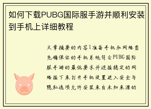 如何下载PUBG国际服手游并顺利安装到手机上详细教程