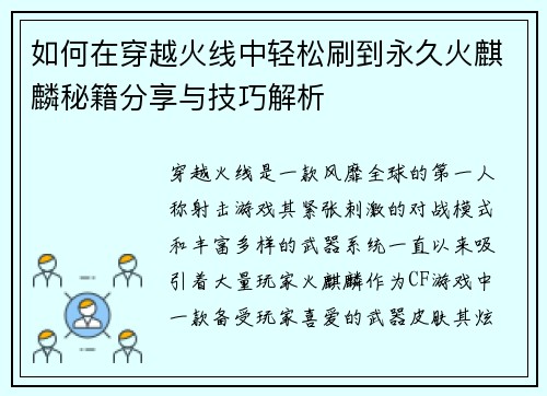 如何在穿越火线中轻松刷到永久火麒麟秘籍分享与技巧解析