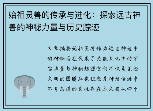 始祖灵兽的传承与进化：探索远古神兽的神秘力量与历史踪迹