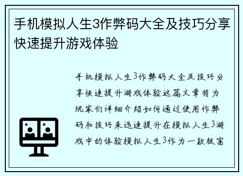 手机模拟人生3作弊码大全及技巧分享快速提升游戏体验