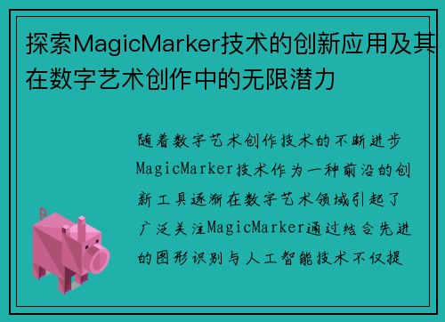 探索MagicMarker技术的创新应用及其在数字艺术创作中的无限潜力 探索MagicMarker技术的创新应用及其在数字艺术创作中的无限潜力