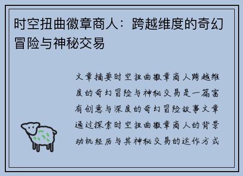 时空扭曲徽章商人：跨越维度的奇幻冒险与神秘交易