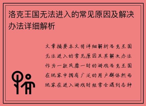 洛克王国无法进入的常见原因及解决办法详细解析