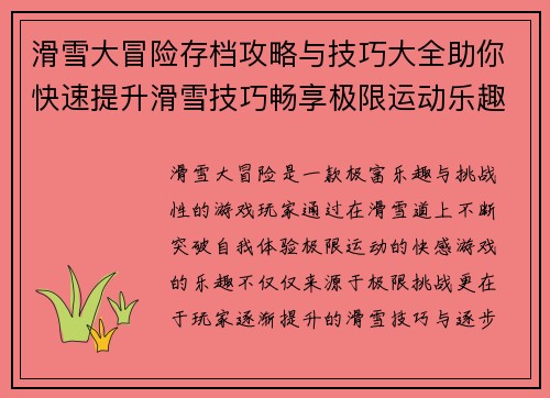 滑雪大冒险存档攻略与技巧大全助你快速提升滑雪技巧畅享极限运动乐趣