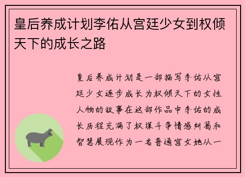 皇后养成计划李佑从宫廷少女到权倾天下的成长之路