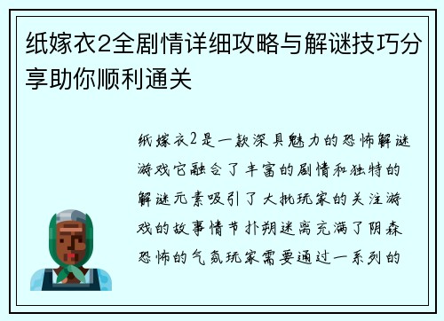 纸嫁衣2全剧情详细攻略与解谜技巧分享助你顺利通关