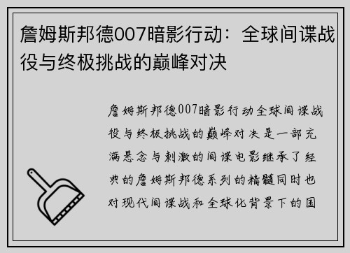 詹姆斯邦德007暗影行动：全球间谍战役与终极挑战的巅峰对决